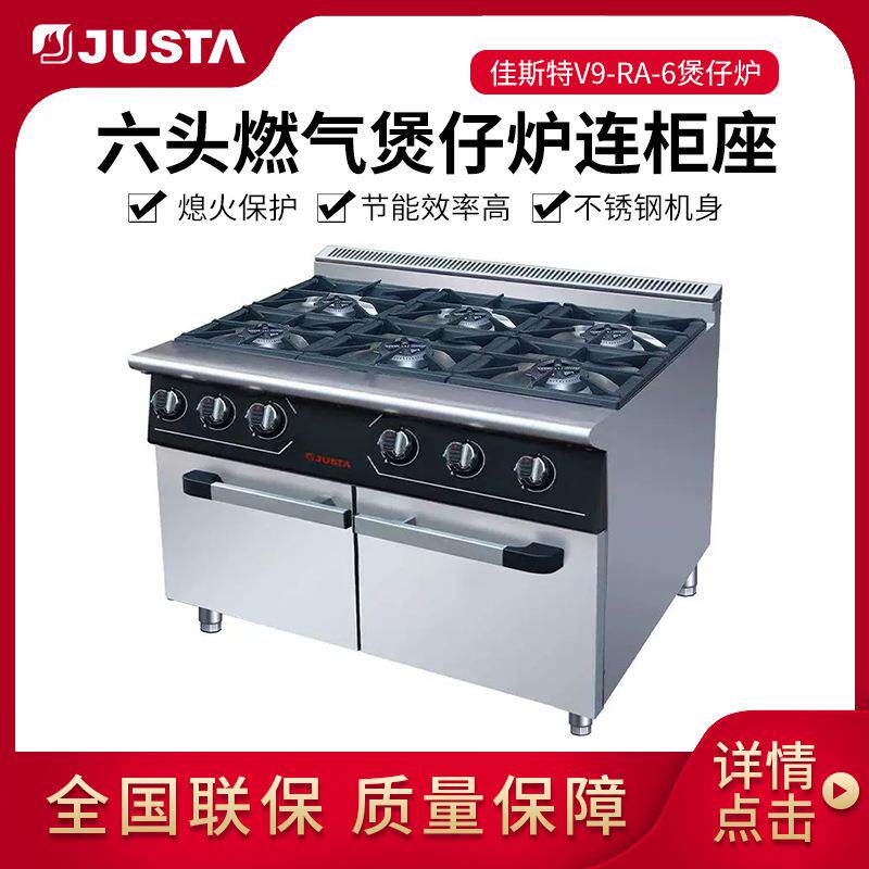 佳斯特天然气炉灶煲仔炉连柜座四六眼灶V9系列商用煤气灶组合炉