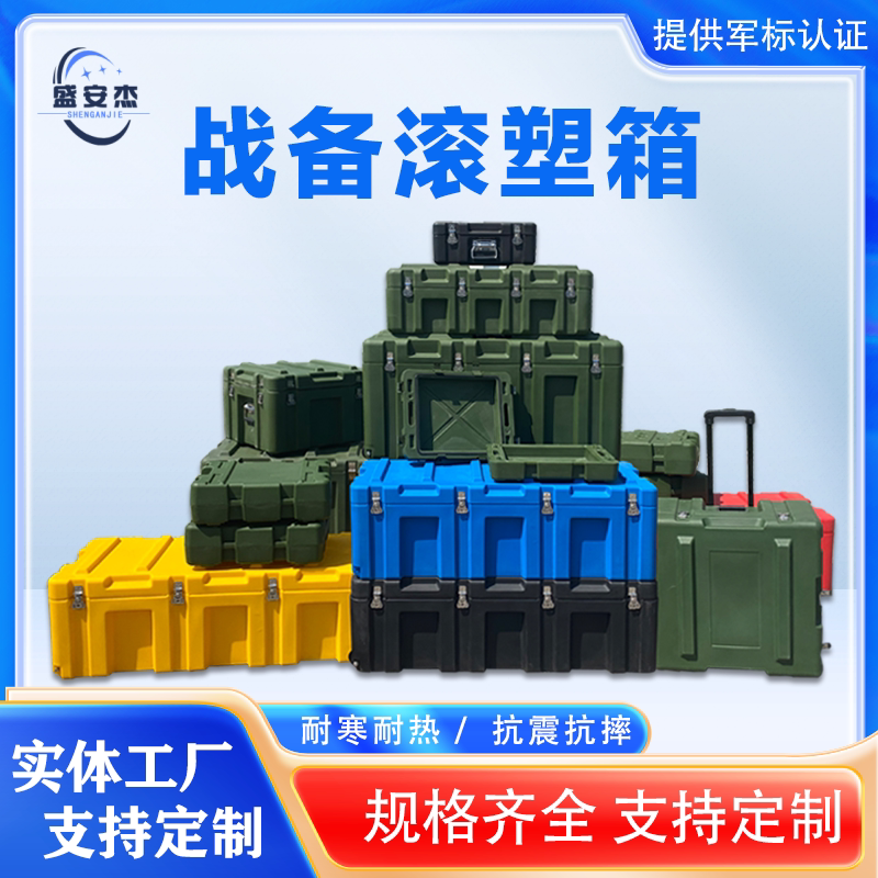 盛安杰滚塑箱战备物资箱野外户外装备箱器材设备运输箱空投箱