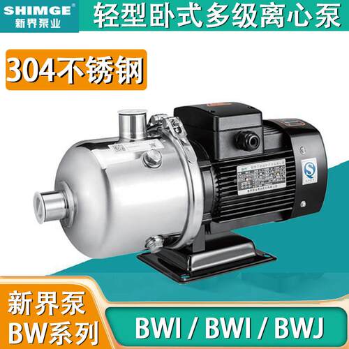 新界BW BWI卧式不锈钢高压大扬程水泵多级离心管道增压泵自来水