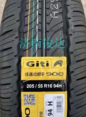 佳通轮胎205/55R16 94V Taxi900出租车 瑞风宝来 帝豪世嘉2055516