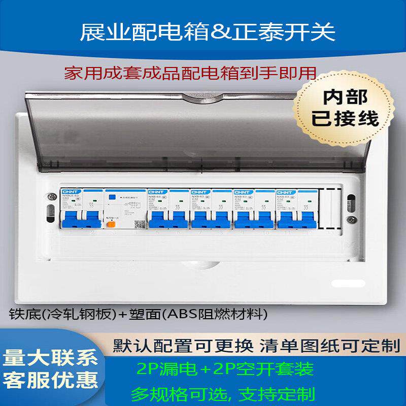 家用展业成套配电箱品牌ZT开关漏电&2P空开断路器明/暗装接线成品