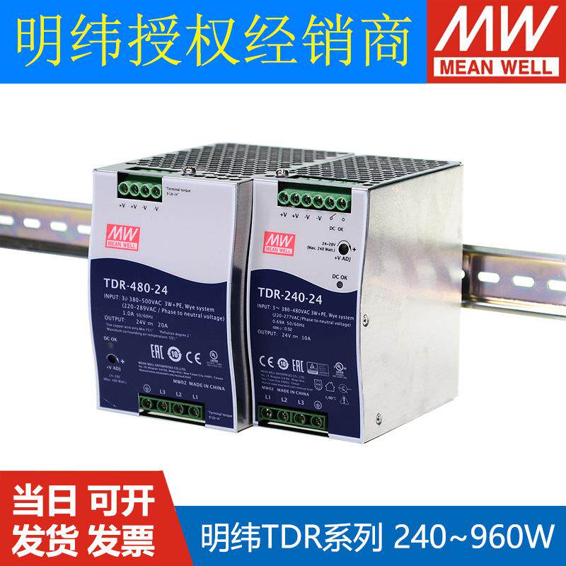 明纬TDR导轨开关电源24V48V三相380V输入240W480W960W10A20A