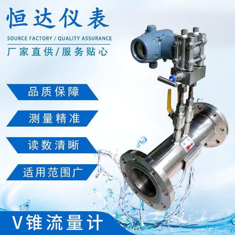 V锥流量计烟气蒸汽液体高炉煤气流量计差压式节流装置锥形流量计
