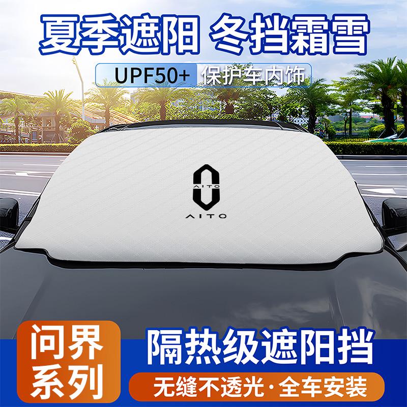 适用于问界M9汽车遮阳挡M7/M5前挡玻璃防晒隔热车载太阳后挡