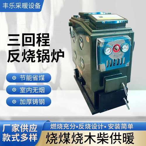 三回程反烧做饭锅炉家用采暖锅炉小型燃煤供暖水暖锅炉厂家供应