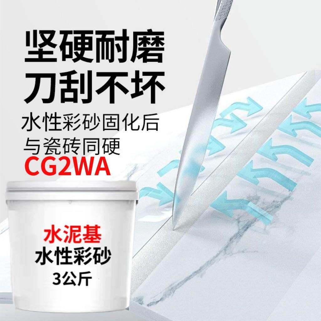 CG2WA水泥基水性彩砂美缝剂客厅走廊阳台瓷砖防水防霉耐黄变