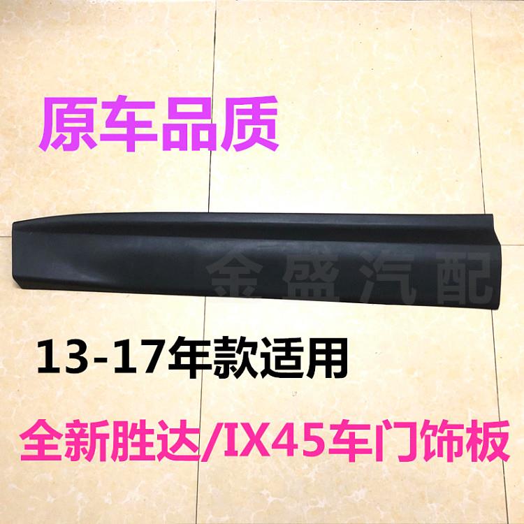 适配全新胜达车门外护板左右ix45车门防撞板饰板车门前后门外饰条