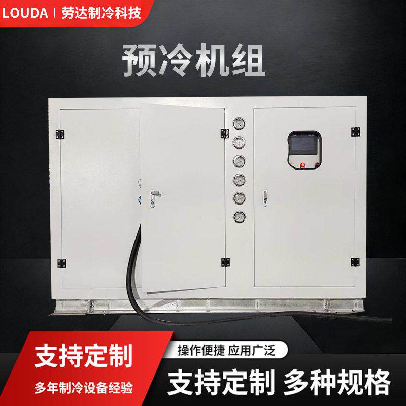工业预冷机组 全自动快速降温冷却预冷机器 制电子行业制冷设备