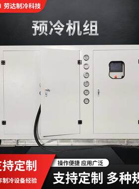 工业预冷机组 全自动快速降温冷却预冷机器 制电子行业制冷设备