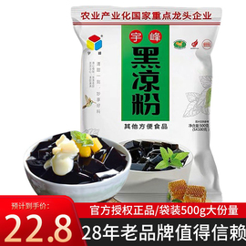 宇峰黑凉粉500g烧仙草粉广西特产龟苓膏奶茶原料仙草冻商用原料