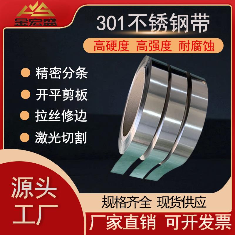 301不锈钢弹簧钢带SUS301弹簧钢不锈钢弹簧片高硬度钢片