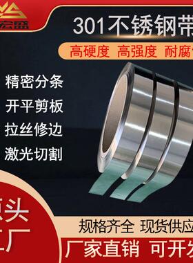 301不锈钢弹簧钢带SUS301弹簧钢不锈钢弹簧片高硬度钢片