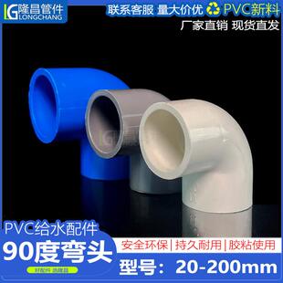 PVC90度弯头 上下水直角弯接头给水管配件20 25 32 40 50 75 110