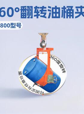 油桶吊具手摇吊车叉车用60°翻转抱箍式夹具200l铁桶倾倒工具神器