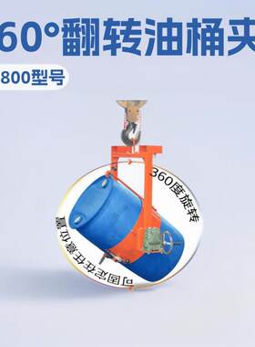 油桶吊具手摇吊车叉车用60°翻转抱箍式夹具200l铁桶倾倒工具神器