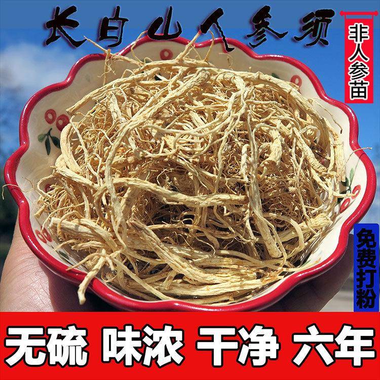东北长白山特产人参须特级参丝泡酒泡水参须根生晒参散装500g