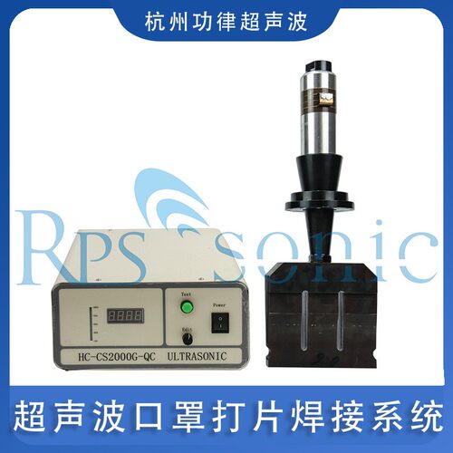 厂家直销超声波口罩打片焊接系统15K高速打片KN9495超声波焊接