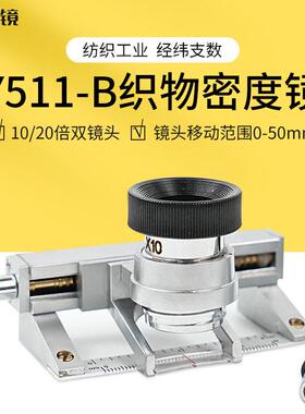 沪镜 10/20倍放大镜Y511B纺织物面料密度镜经纬仪纬密仪目数镜