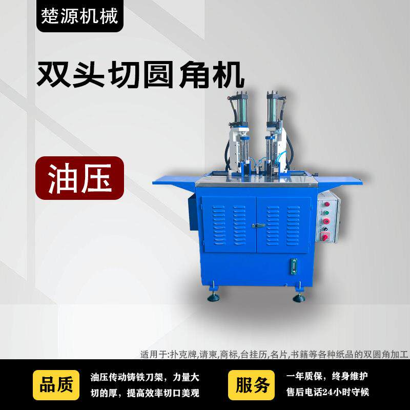 液压双角切纸机双头切直圆角印刷后设备液压笔记本圆角机器