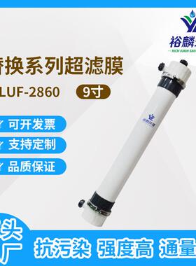 裕麟替换系列YLUF2860PVDF9寸中空纤维超滤膜水处理过滤膜组件