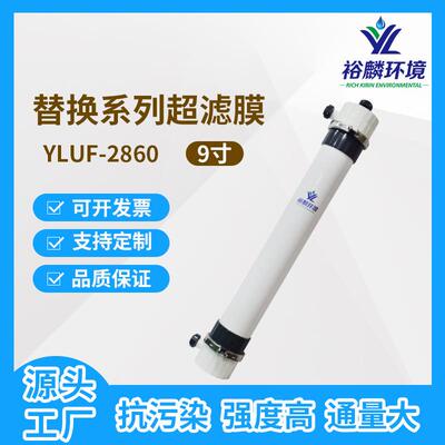 裕麟替换系列YLUF2860PVDF9寸中空纤维超滤膜水处理过滤膜组件