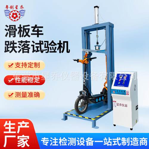 厂家供应星乔滑板车跌落试验机XQ-6350B滑板车反复跌落寿命测试机