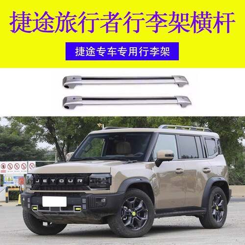 专用捷途旅行者行李架横杆车顶架旅行带锁横杆车顶行李箱铝合金