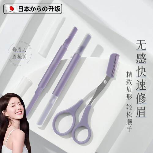 日本双头修眉刀女专用安全型眉部精修刮眉新手修眉工具眉剪带眉梳