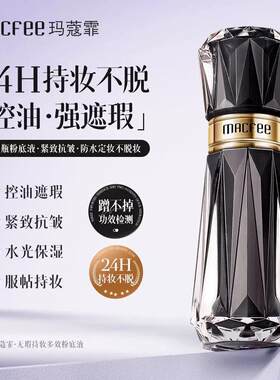玛蔻霏粉底液无瑕持妆薄透顺滑隐匿毛孔防水保湿控油30g