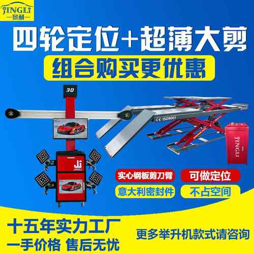 利工厂 汽768车维保母升降机子景薄超大剪式举升机+四轮定位仪
