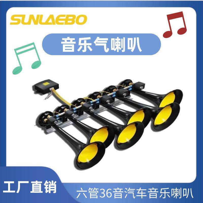 六管三十七音金属音乐喇叭汽车货车电控气喇叭带遥控器按钮12V24v