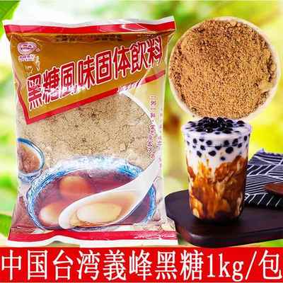 義峰黑糖粉红糖粉中国台湾原装圆義饮料珍珠奶茶原料挂杯壁脏脏茶