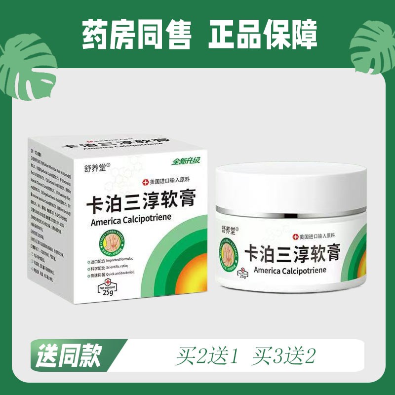【买2送1/买3送2】舒养堂 卡泊三醇乳膏25g3625