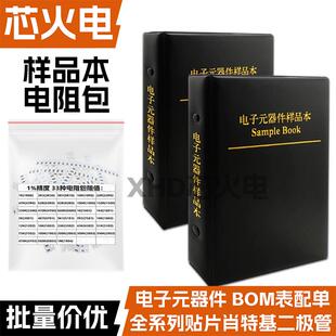 贴片电阻样品本0201 0402 0603 0805 1206 2512 电阻包混装元件包