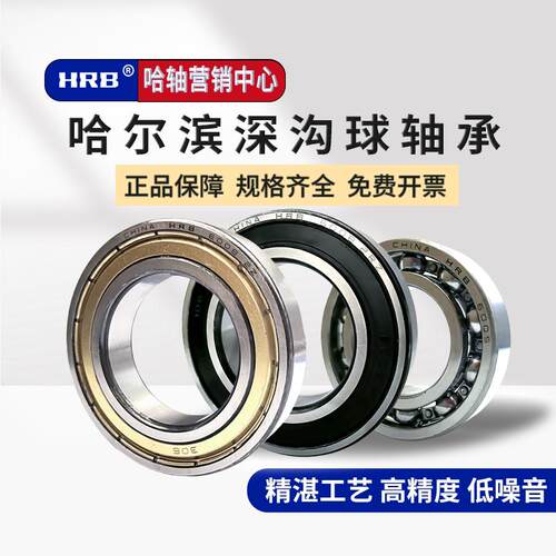 hrb哈尔滨轴承6003 6004 6005 6006 6007 6008rz zz深沟球双密封