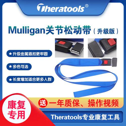 Mulligan动态康复关节松动术带松动带手法放松带穆里疗带