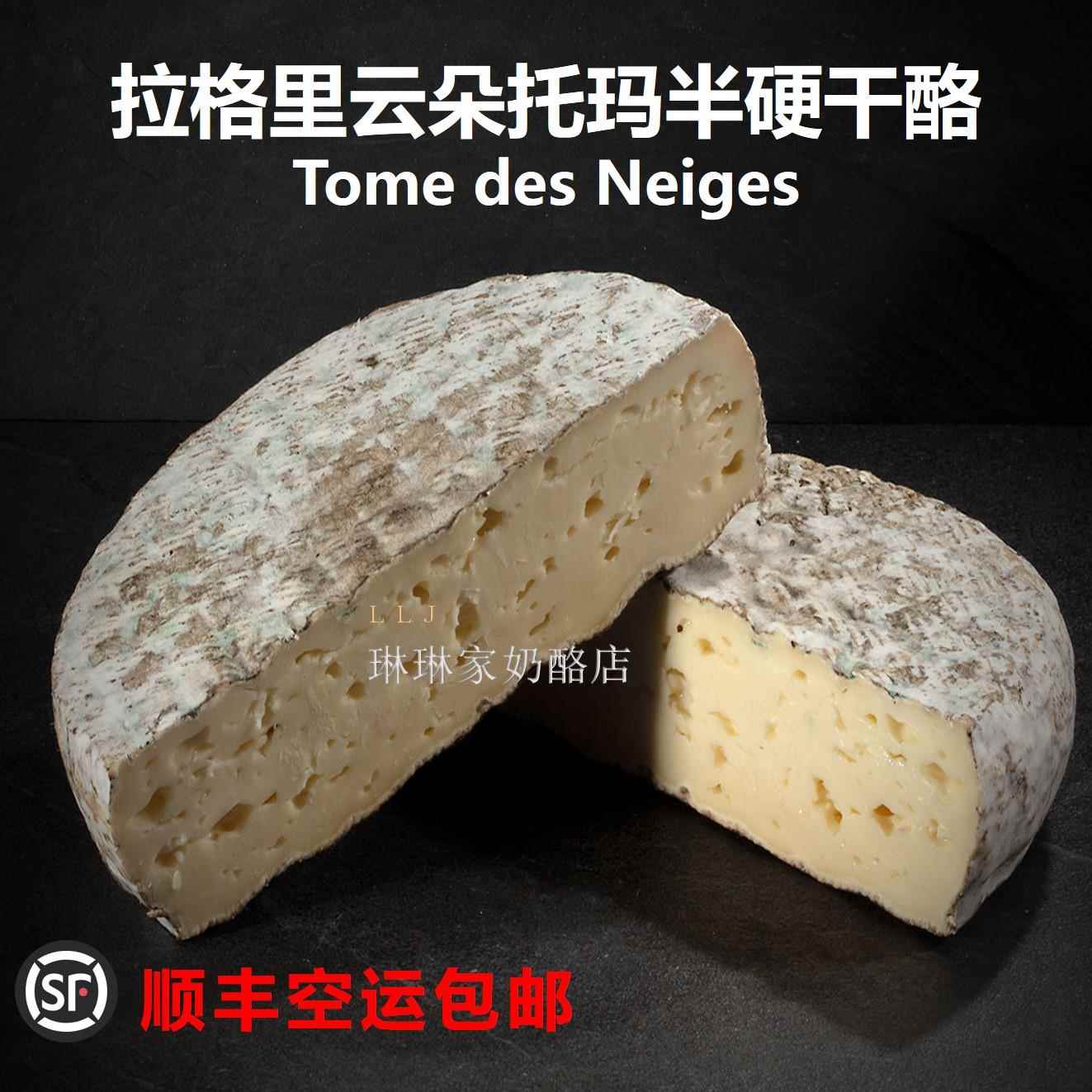 法国进口 拉格里云朵托玛半硬质干酪 Tome des neiges 500g