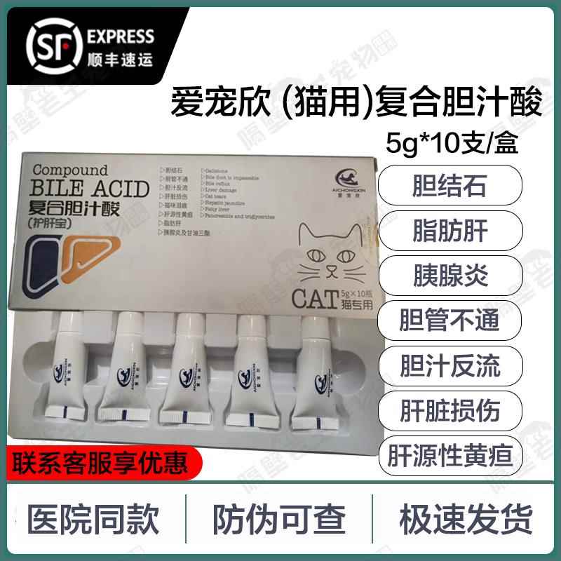 爱宠欣猫用复合胆汁酸宠物猫咪胆汁淤积黄疸脂肪肝胆结石肝脏损伤
