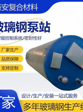 玻璃钢一体化预制泵站智能一体式预制泵站预制集水井河北源头厂家
