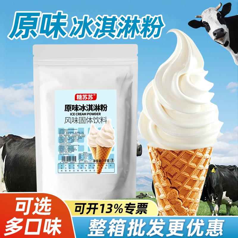 糖苏苏原味冰淇淋粉奶浆浆料商用摆摊奶茶店草莓原味甜筒圣代1kg