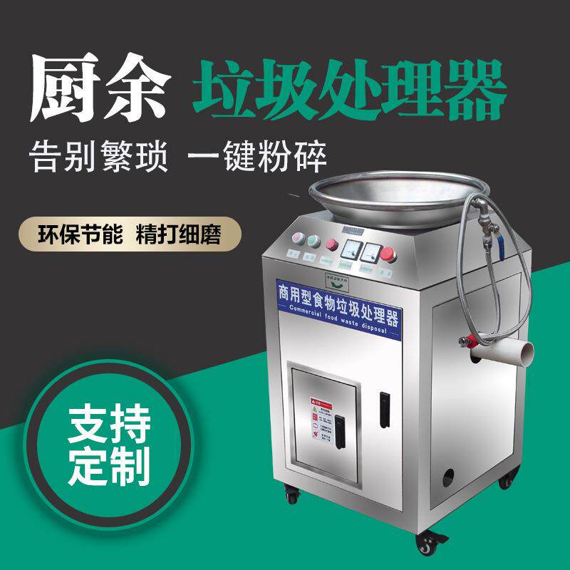 中小型食物垃圾处理器商用大型酒店食堂饭店厨房余泔水残渣粉碎机