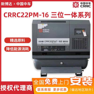 中国中车空压机CRRC22PM-16三位一体系列全性能一体式螺杆空压机