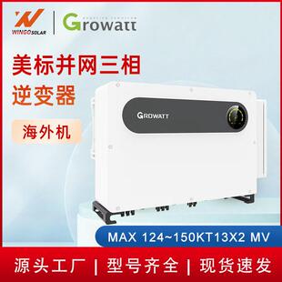 古瑞瓦特美标并网三相逆变器海外机MAX 124~150KT13X2 MV