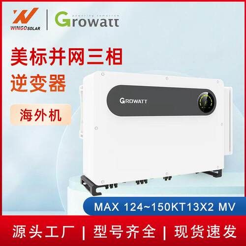 古瑞瓦特美标并网三相逆变器海外机MAX 124~150KT13X2 MV