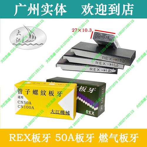 套丝机板牙50A力克士REX燃气手动板头半自动牙肉板肉50型