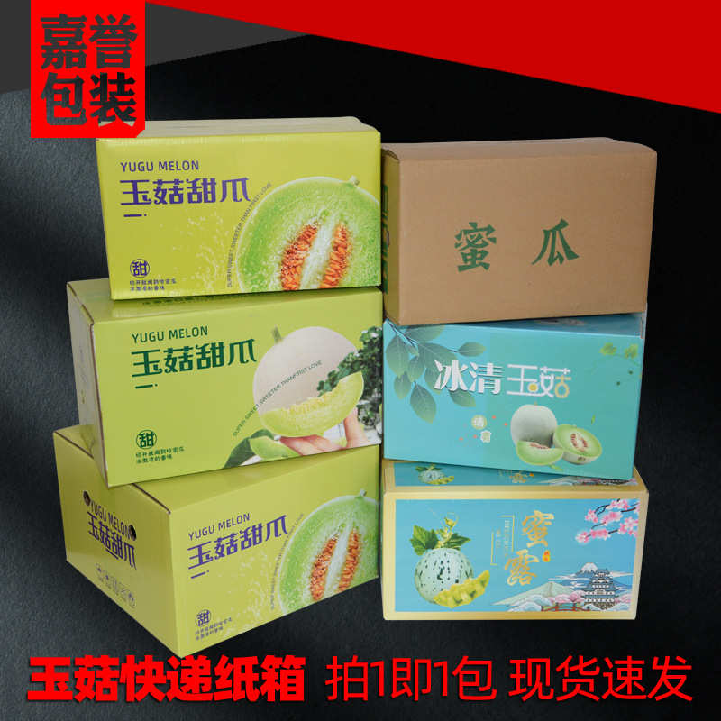 玉菇甜瓜快递包装盒 5/8斤蜜瓜纸箱 彩印通用版玉菇纸箱 现货速发