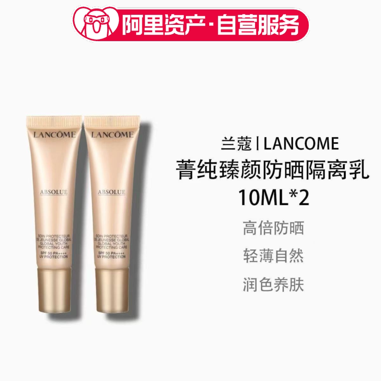兰蔻菁纯臻颜防晒隔离乳10ml*2支SPF50+二合一防晒图片