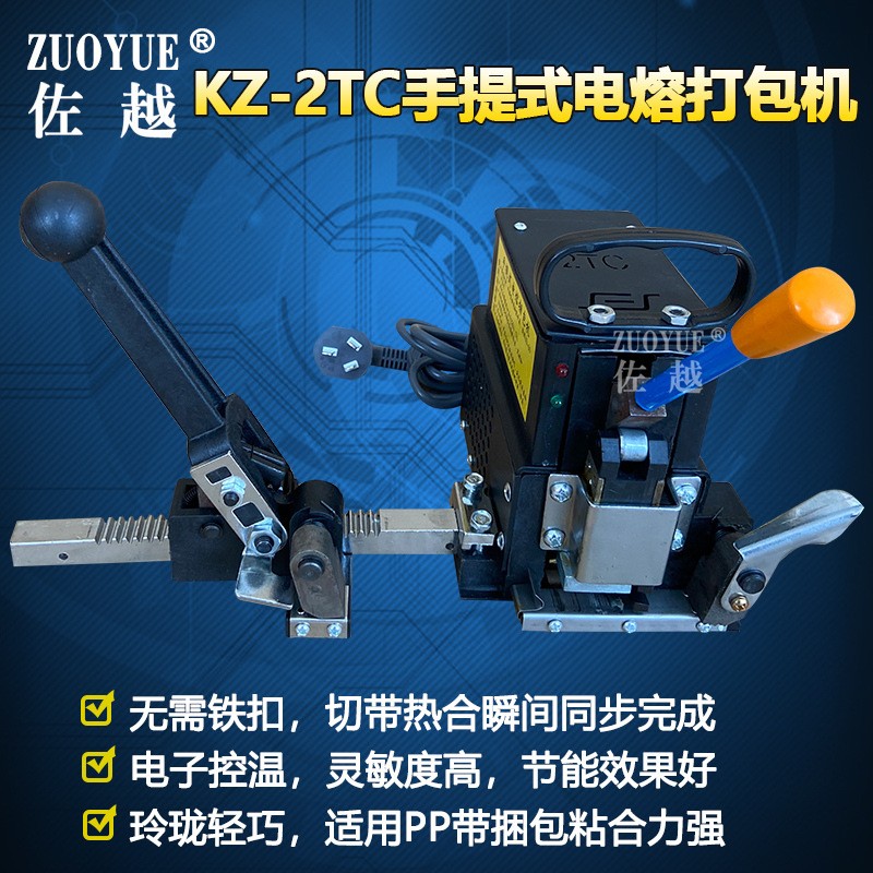 KZ2TC手提电熔捆包机免扣电熔捆扎机热熔捆包机手提电熔打包机
