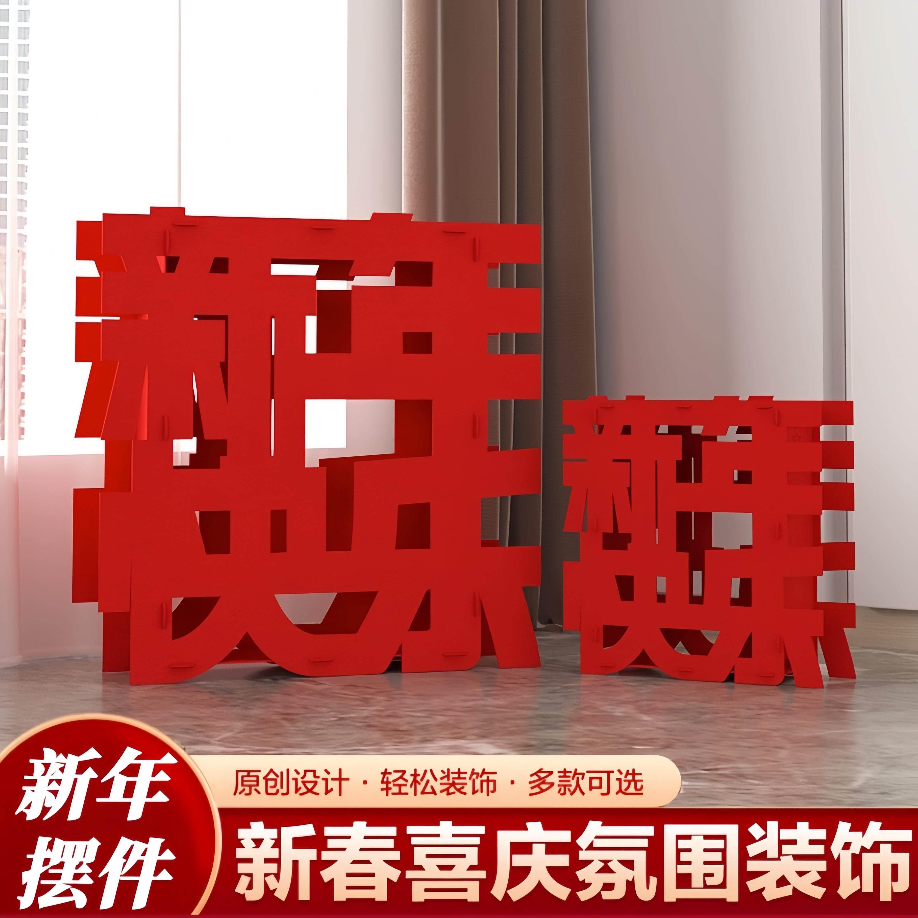 新年快乐立体字福字摆件氛围感过年春节红色场景布置造景喜庆落地
