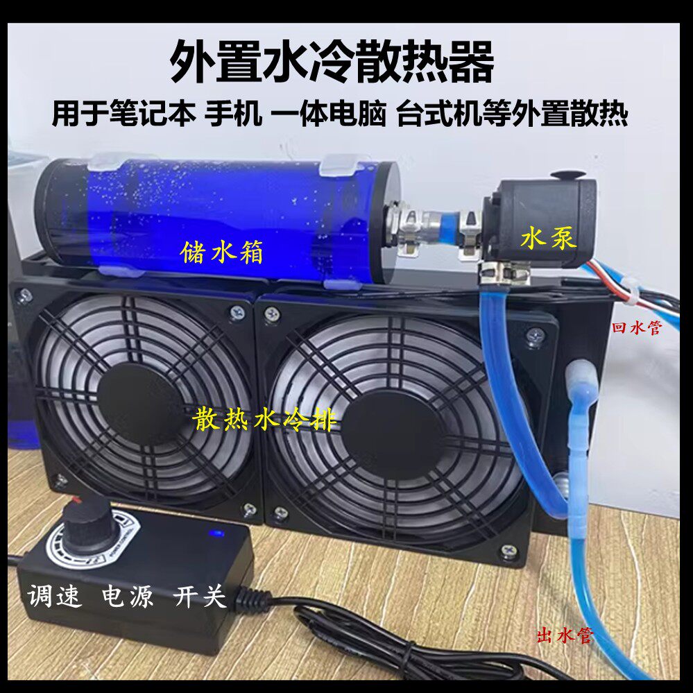 笔电外置水冷散热器 静音液冷套装 多平台适用240型360型铜管散热